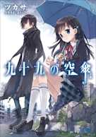 九十九の空傘(ガガガ文庫)