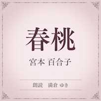 春桃(小学館の名作文芸朗読)