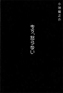 もう、怒らない