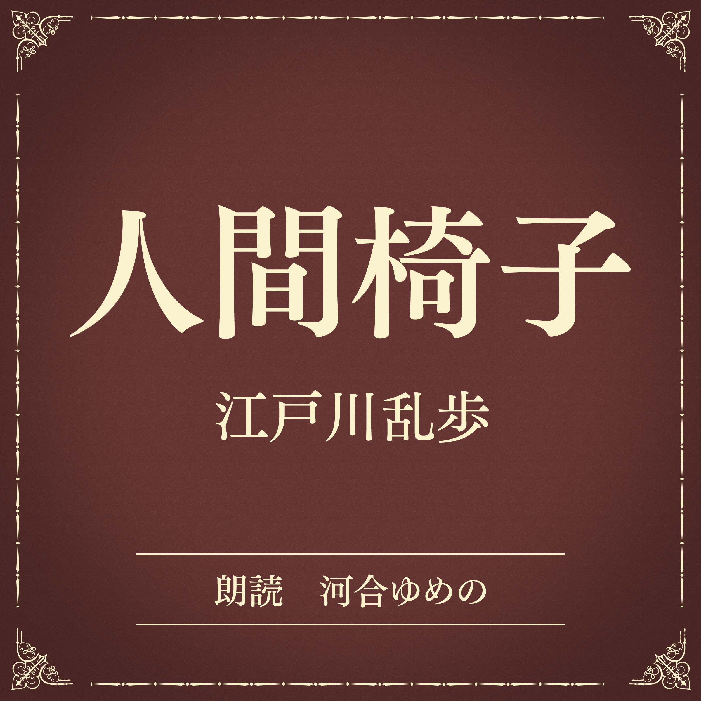 人間椅子（小学館の名作文芸朗読）