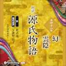 源氏物語 第四十一帖 幻 雲隠