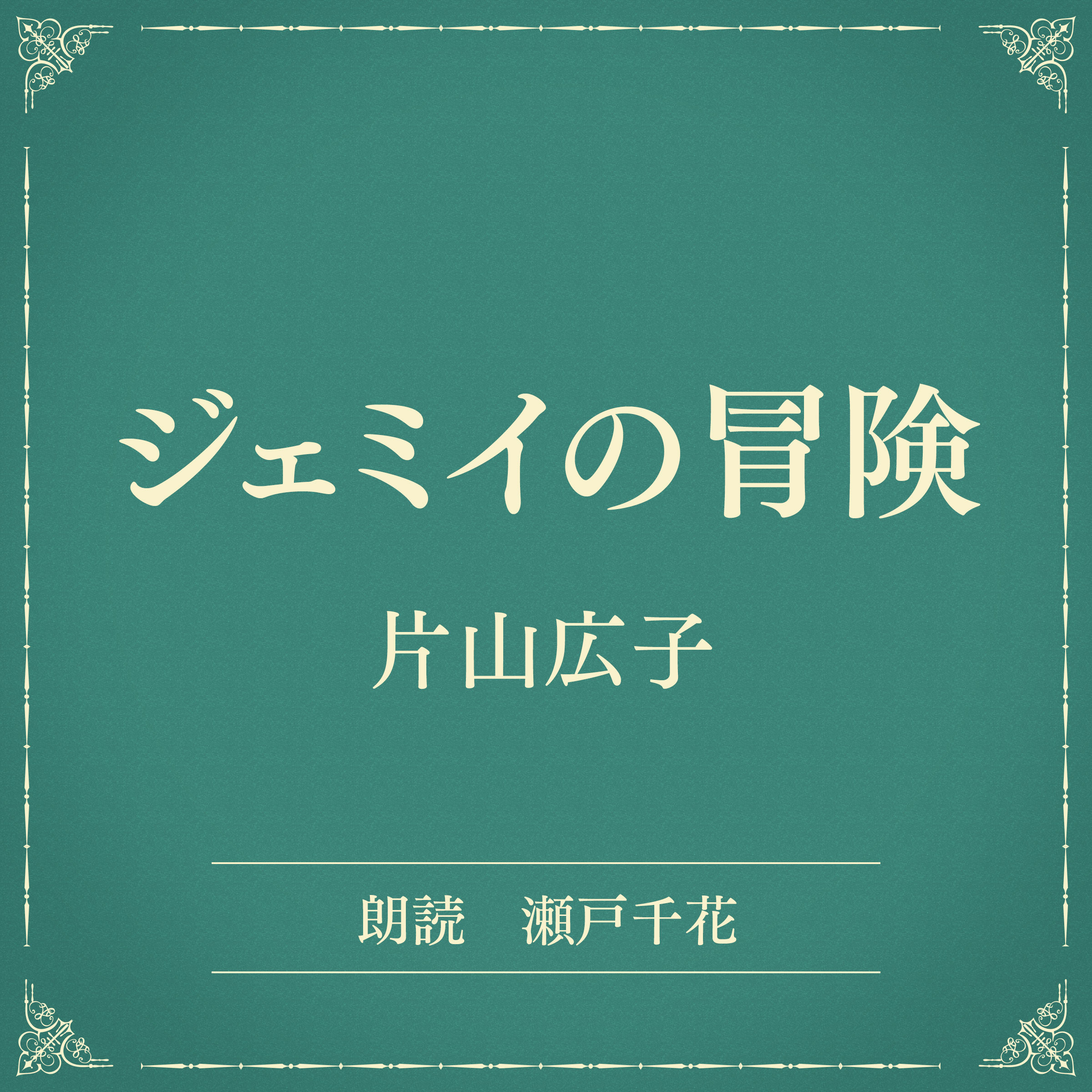ジェミイの冐険（小学館の名作文芸朗読）