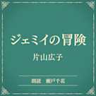 ジェミイの冐険(小学館の名作文芸朗読)