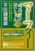 マーフィー 成功者の50のルール (人生力アップシリーズ)