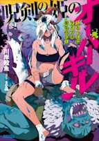 呪剣の姫のオーバーキル(ガガガ文庫)