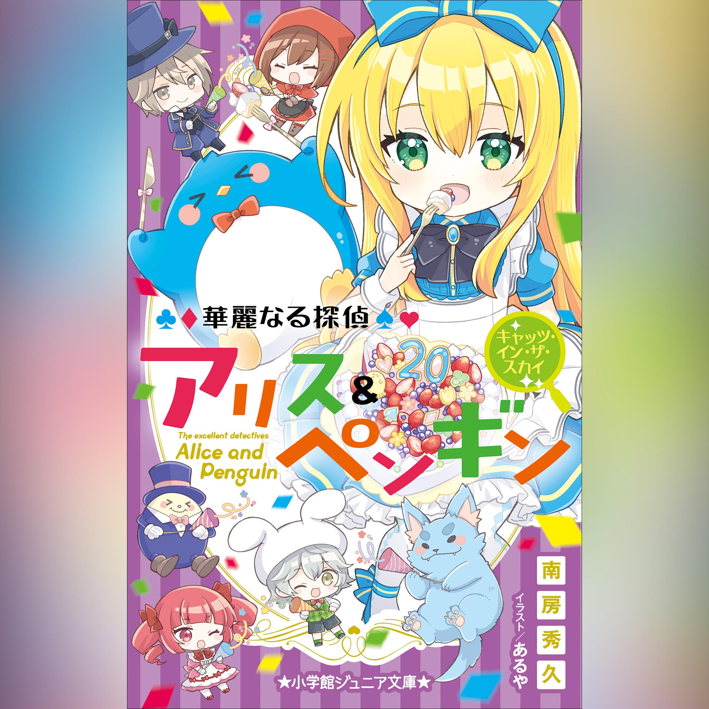 華麗なる探偵アリス＆ペンギン　キャッツ・イン・ザ・スカイ（小学館ジュニア文庫）
