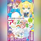 華麗なる探偵アリス&ペンギン キャッツ・イン・ザ・スカイ(小学館ジュニア文庫)