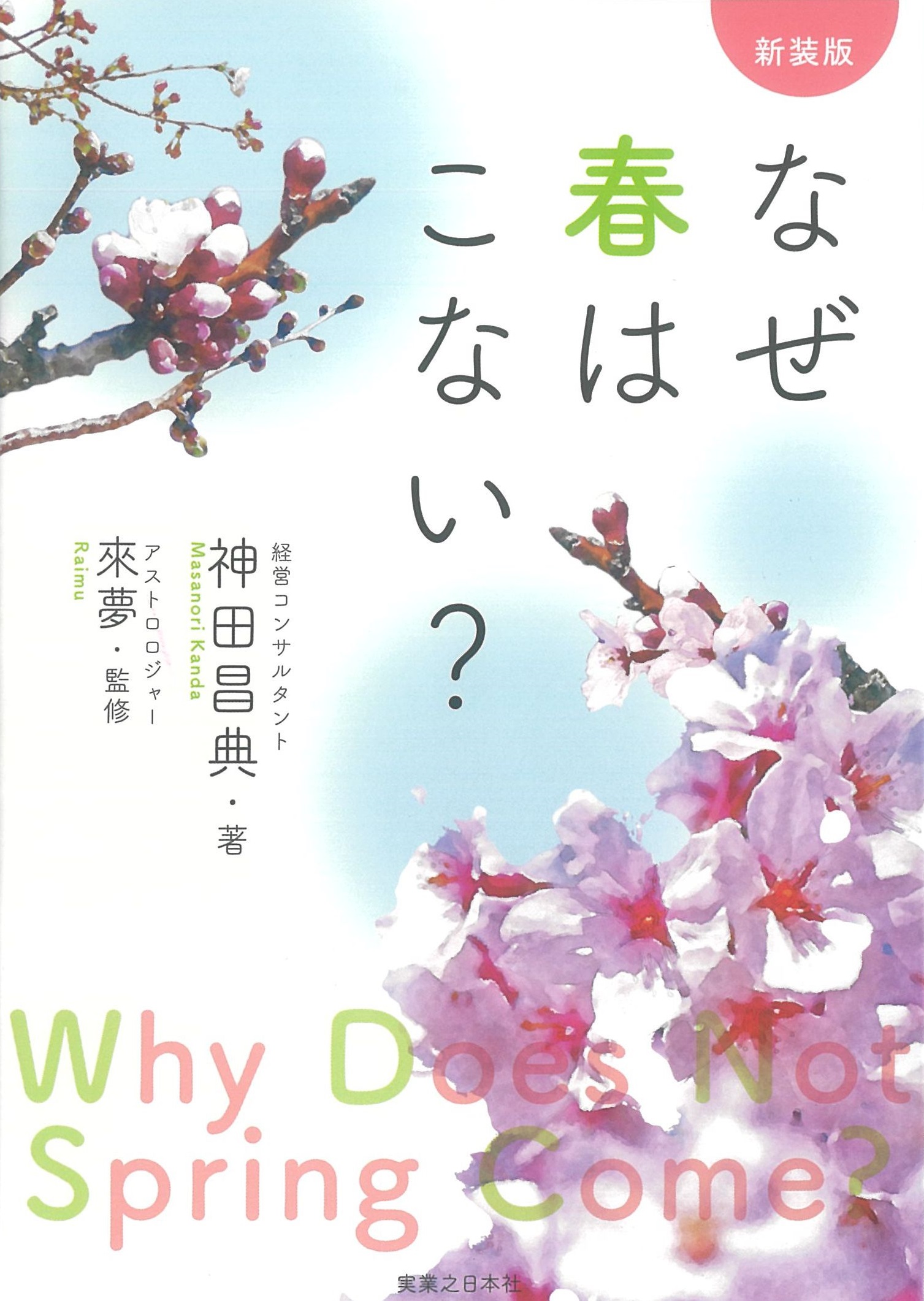 なぜ春はこない？