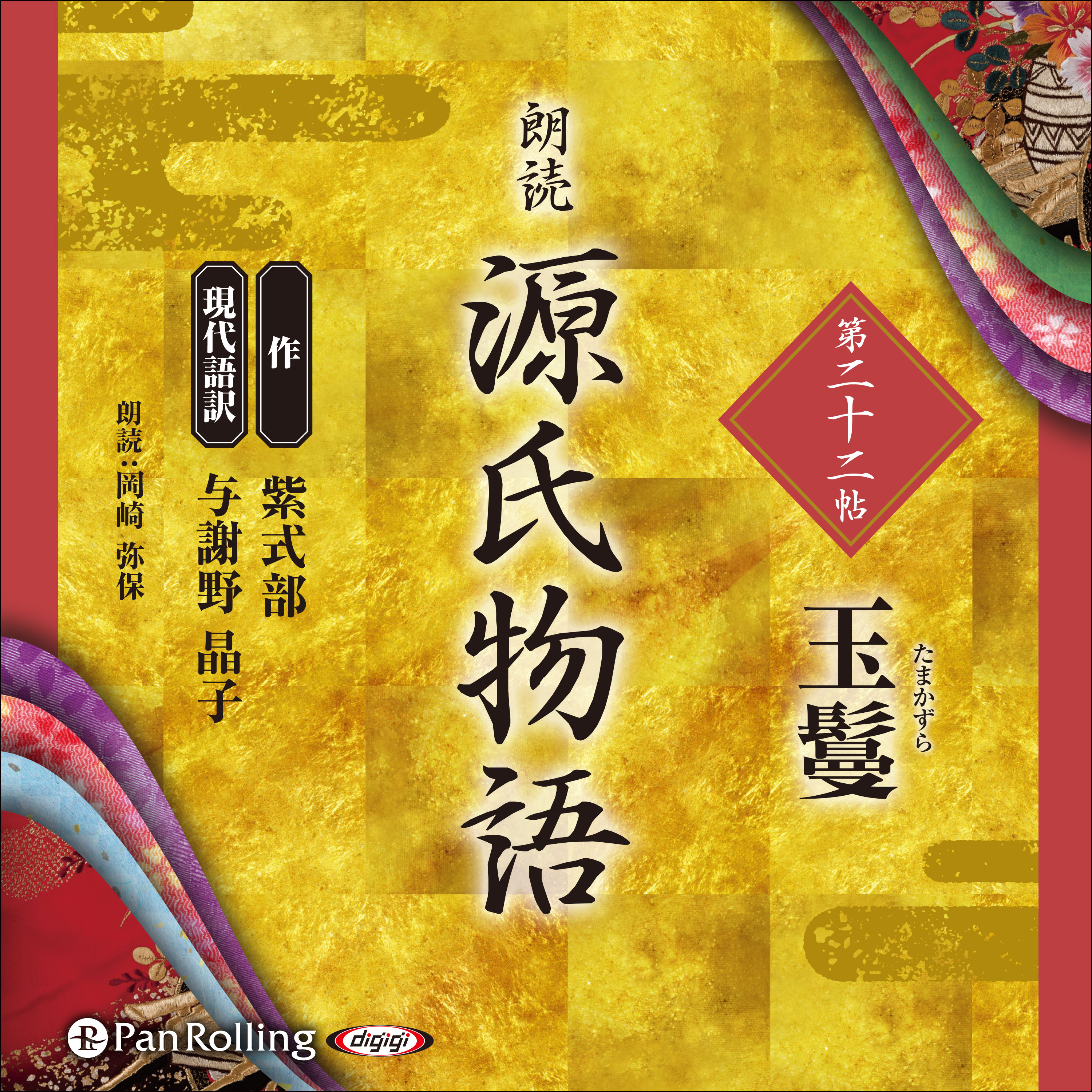 源氏物語 第二十二帖  玉鬘