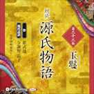 源氏物語 第二十二帖 玉鬘