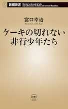 ケーキの切れない非行少年たち