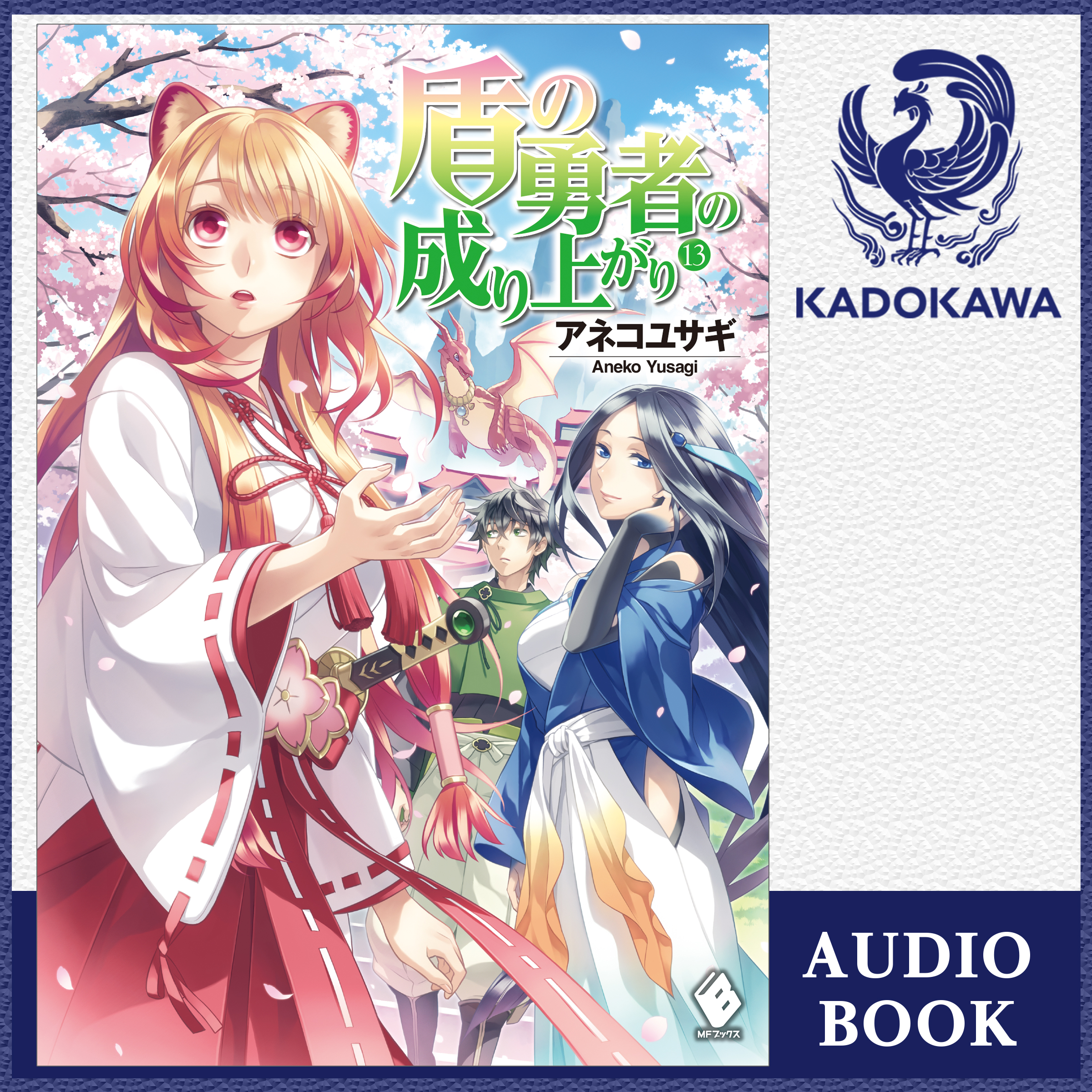 盾の勇者の成り上がり 13