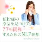 花粉症の原型を見つけて、77%緩和するためのNLP瞑想