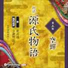 源氏物語 第三帖 空蝉