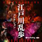 江戸川乱歩 名作コレクション