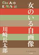 女のいる自画像(P+D BOOKS)