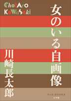 女のいる自画像(P+D BOOKS)