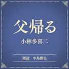 父帰る(小学館の名作文芸朗読)