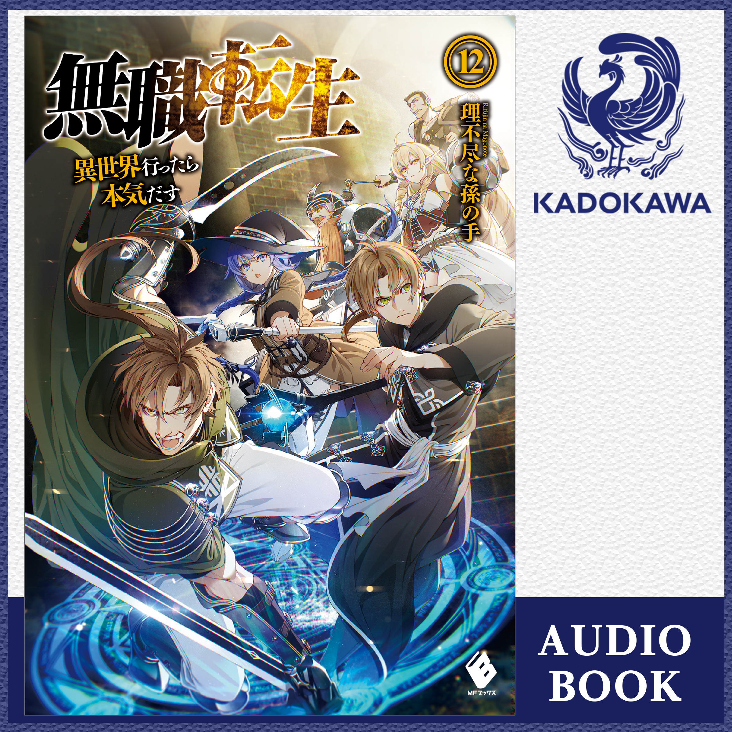 無職転生 ～異世界行ったら本気だす～ 12