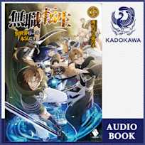 無職転生 ~異世界行ったら本気だす~ 12