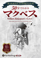 50分でわかるマクベス  -シェイクスピアシリーズ5-