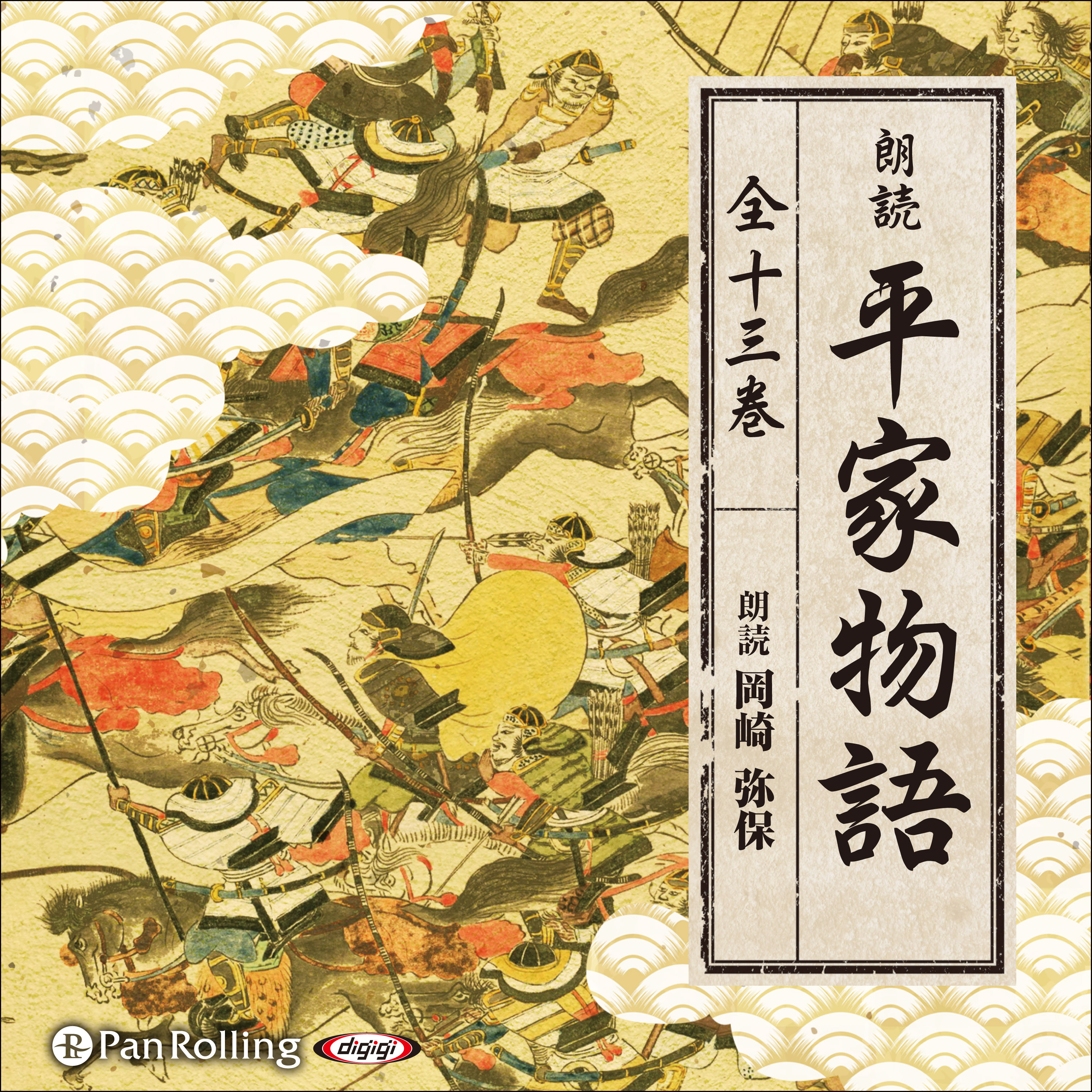 平家物語（全十三巻収録）