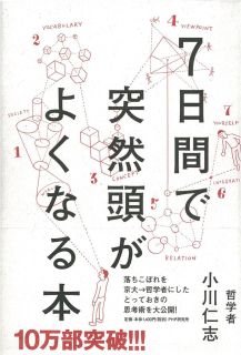 7日間で突然頭がよくなる本