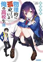 物理的に孤立している俺の高校生活(ガガガ文庫)