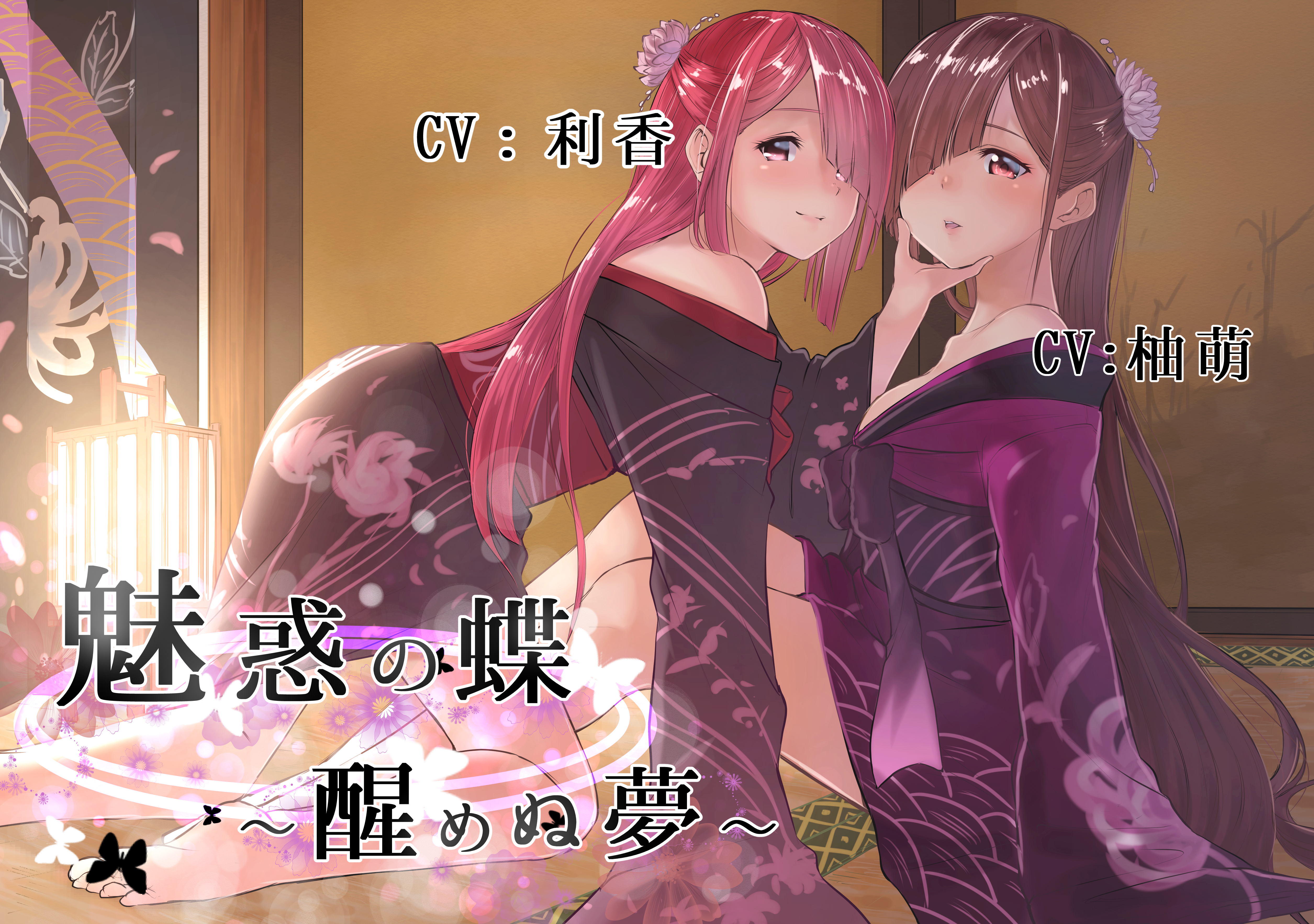 魅惑の蝶～醒めぬ夢〜