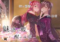 魅惑の蝶~醒めぬ夢〜