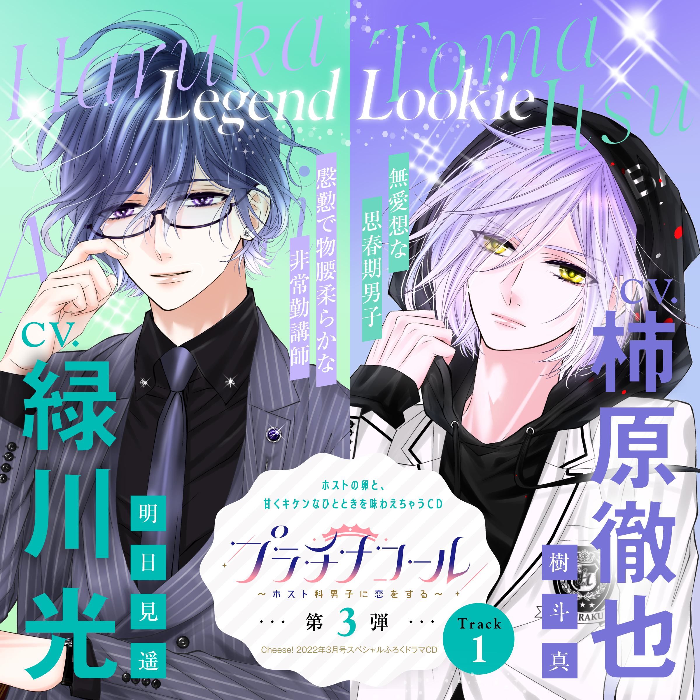 1　プラチナコール～ホスト科男子に恋をする～ 第3弾：明日見遥＆樹斗真　【出演声優：緑川光＆柿原徹也】