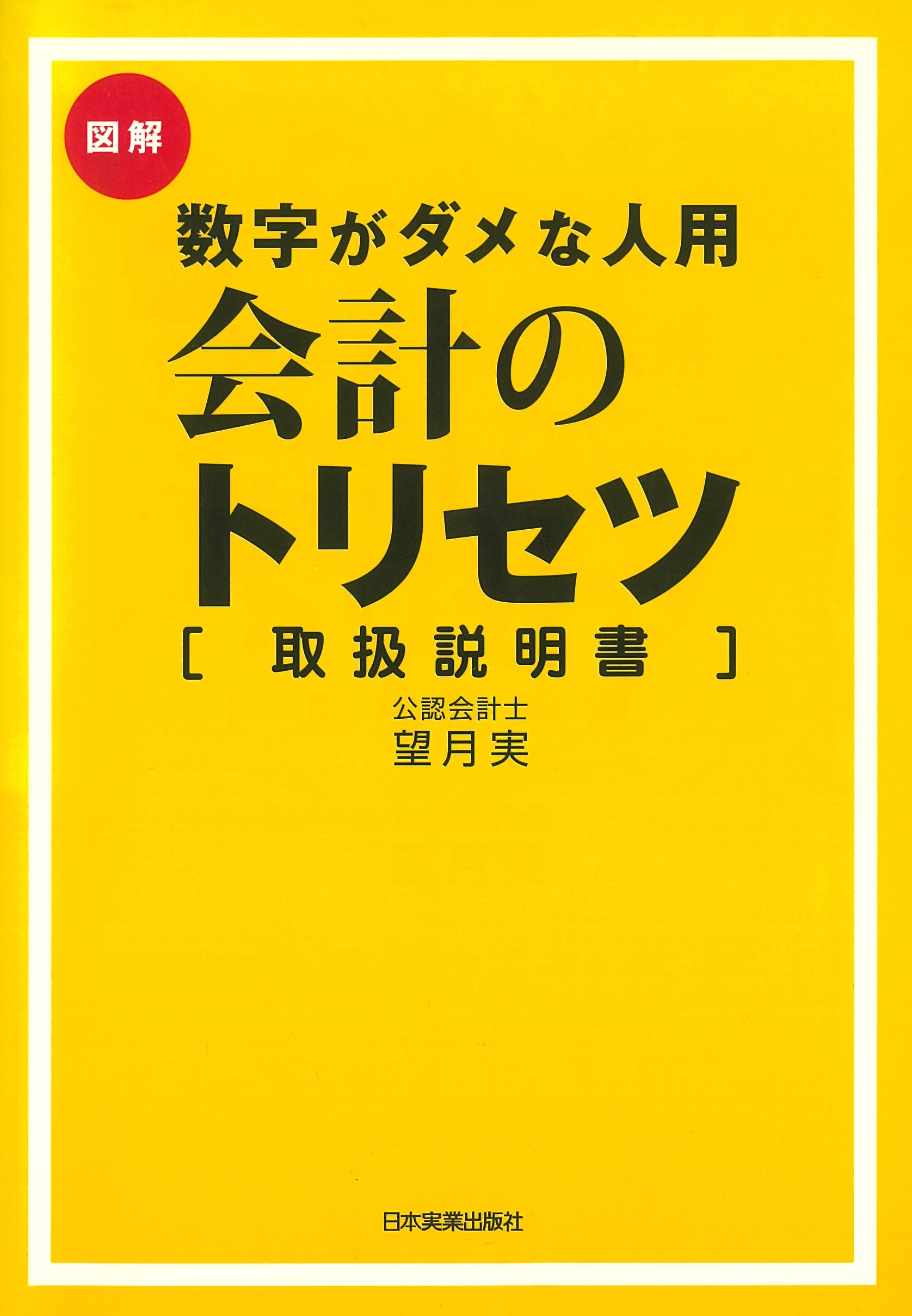 数字がダメな人用 会計のトリセツ(取扱説明書)