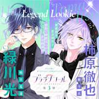 プラチナコール~ホスト科男子に恋をする~ 第3弾:明日見遥&樹斗真 【出演声優:緑川光&柿原徹也】