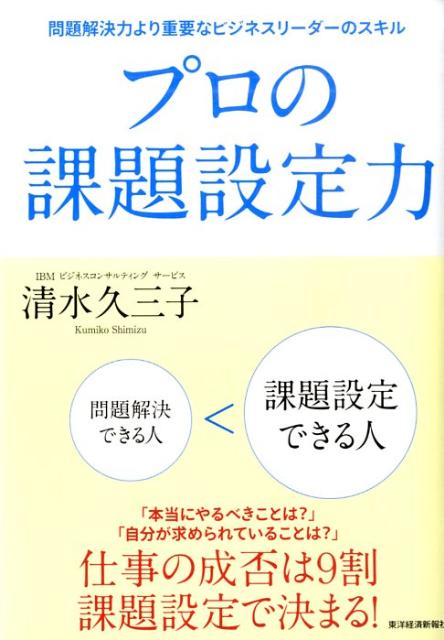 プロの課題設定力