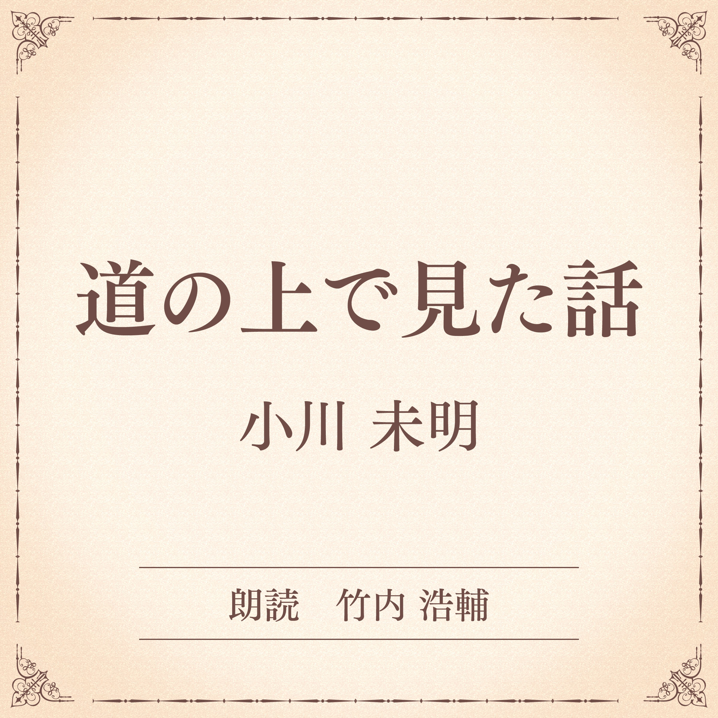 道の上で見た話（小学館の名作文芸朗読）