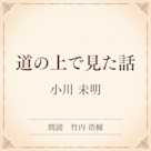 道の上で見た話(小学館の名作文芸朗読)