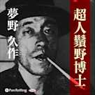 夢野久作「超人鬚野博士」