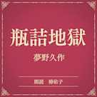 瓶詰地獄(小学館の名作文芸朗読)