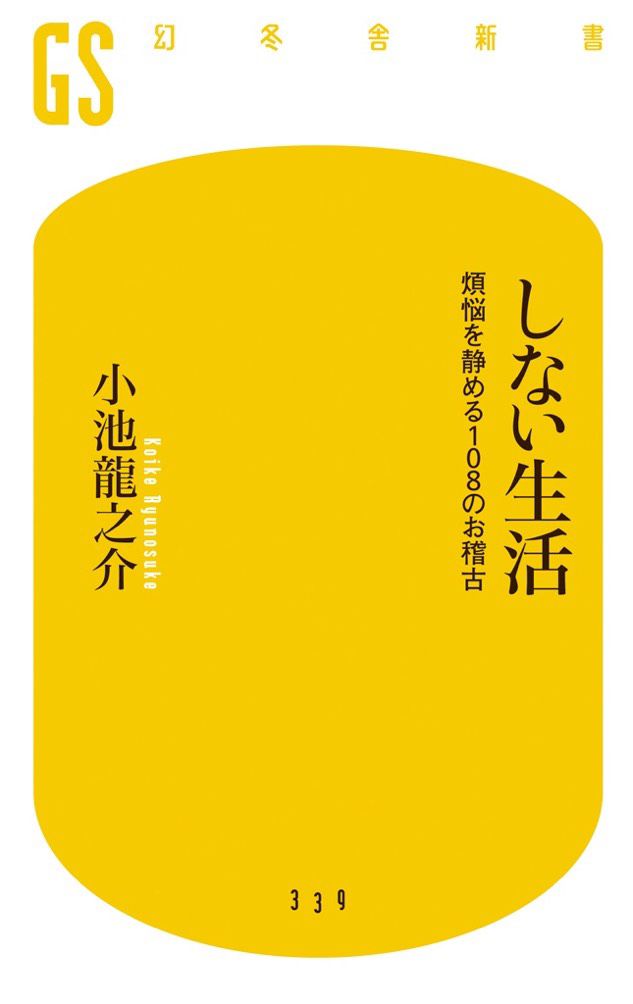 しない生活 煩悩を静める108のお稽古