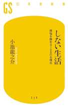しない生活 煩悩を静める108のお稽古