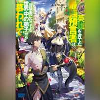 100人の英雄を育てた最強預言者は、冒険者になっても世界中の弟子から慕われてます 3 (ガガガ文庫)
