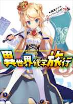 異世界修学旅行(ガガガ文庫)