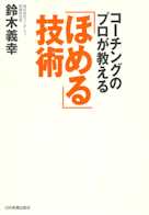 コーチングのプロが教える「ほめる」技術