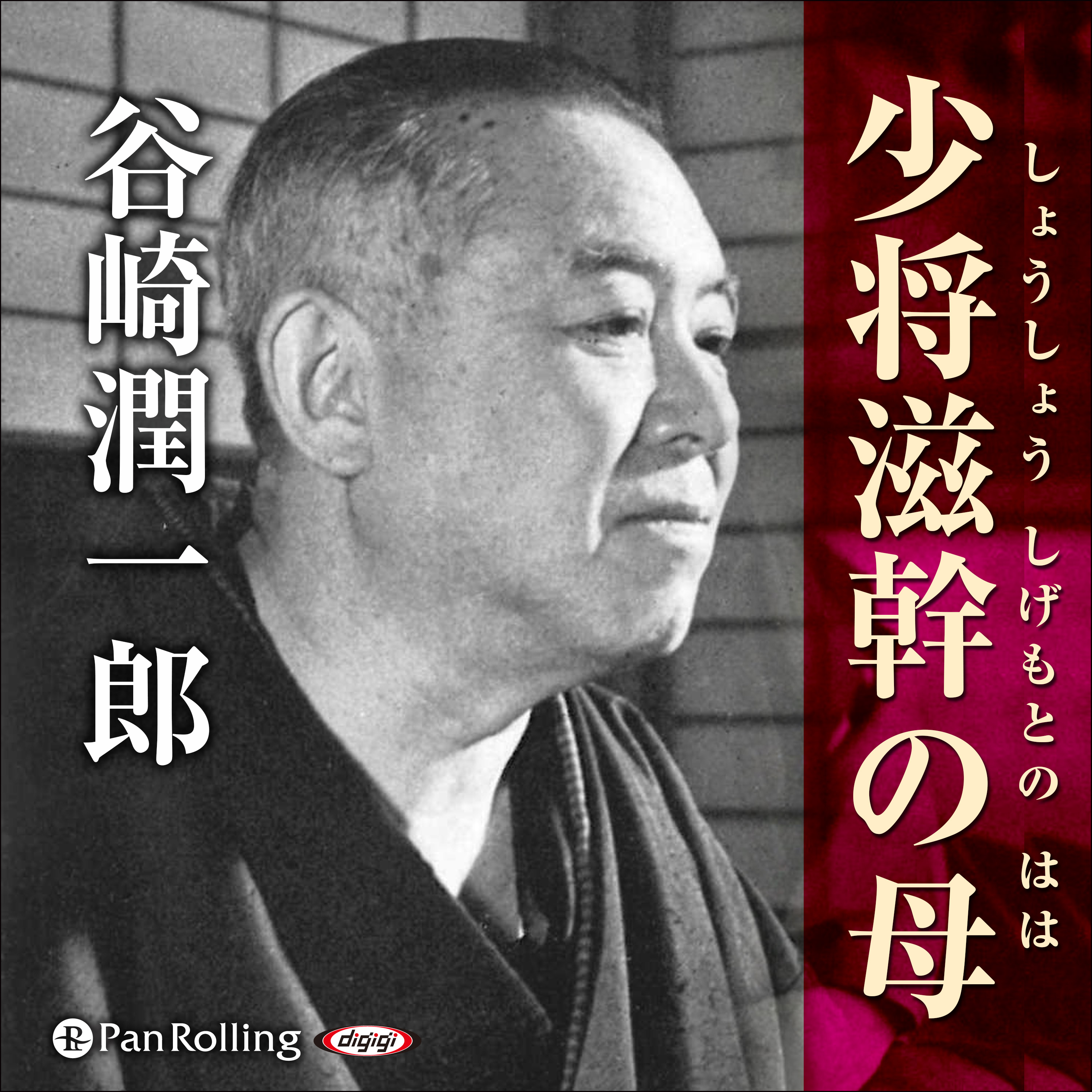 谷崎潤一郎「少将滋幹の母」
