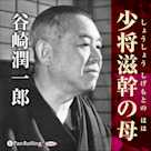 谷崎潤一郎「少将滋幹の母」