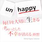 毎日を大切に生きる「ちょっとした不幸が消える」瞑想