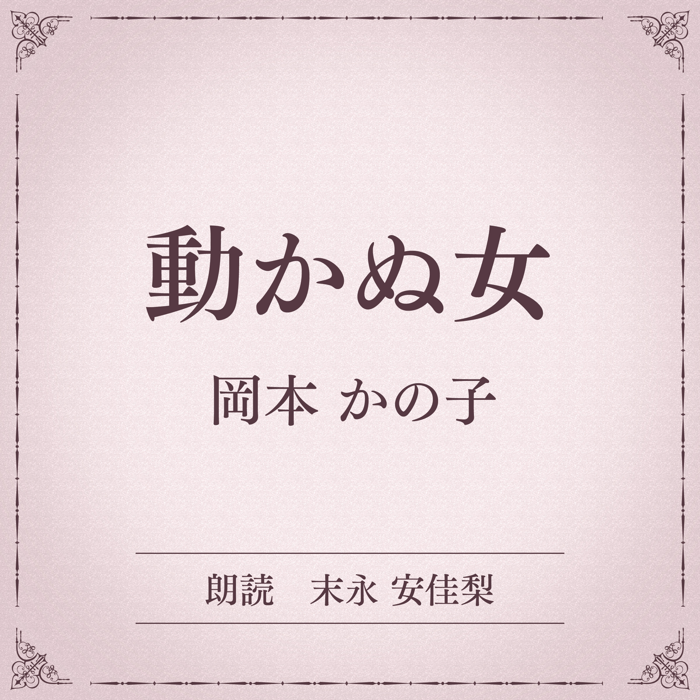 動かぬ女（小学館の名作文芸朗読）