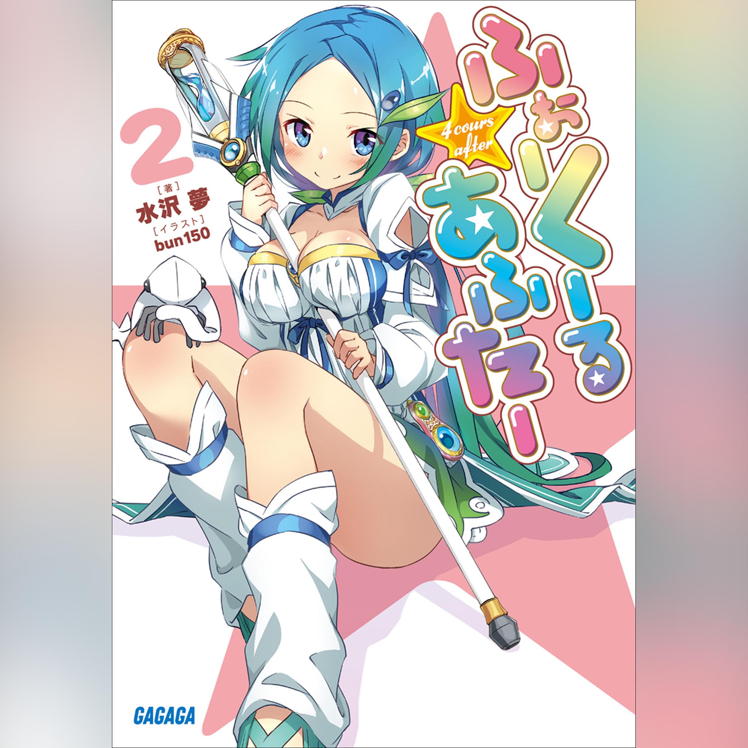 ふぉーくーるあふたー 2　（ガガガ文庫）