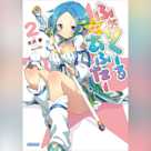 ふぉーくーるあふたー 2 (ガガガ文庫)