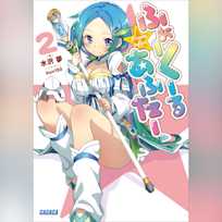 ふぉーくーるあふたー 2 (ガガガ文庫)